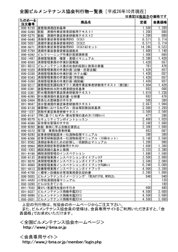 全国ビルメンテナンス協会刊行物一覧表 全国ビルメンテナンス協会刊行