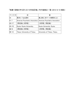 「執筆・投稿の手びき 2015年改訂版」 刊行後修正一覧 (2015/9/10 現在)