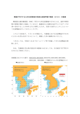 韓国が刊行する九州北部海域の危険な航海用電子海図（ENC）の廃版