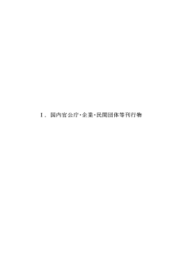 Ⅰ. 国内官公庁・企業・民間団体等刊行物