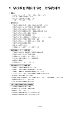 Ⅵ 学校教育関係刊行物、指導資料等 (PDFfile