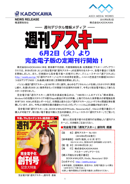 6月2日（火）より 完全電子版の定期刊行開始！