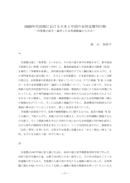 1920年代初頭における日本と中国の女性定期刊行物