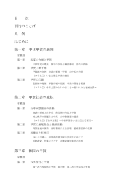 目 次 刊行のことば 凡 例 はじめに 第一章 中世甲賀の展開 第二章 甲賀