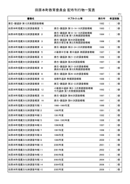 田原本町教育委員会 配布刊行物一覧表