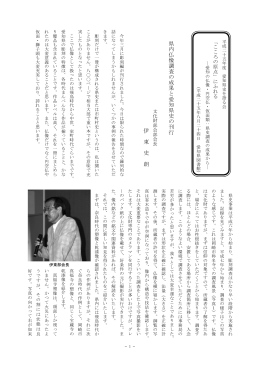 県内仏像調査の成果と愛知県史の刊行 伊 東 史 朗