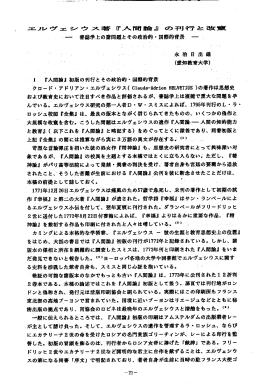 " ー 『人聞論』ー初版の刊行とその政治的`・ 国際的背景