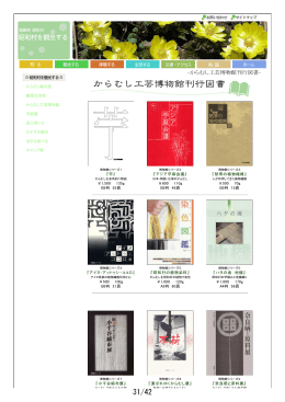 からむし工芸博物館刊行図書