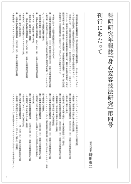 科研研究年報誌『身心変容技法研究』第 四 号 刊行に あ た っ て