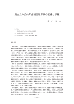 民主党の公的年金制度改革案の変遷と課題