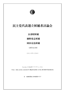 民主党代表選立候補者討論会