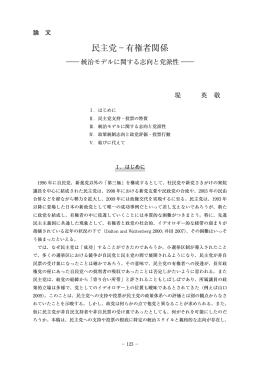 民主党‐有権者関係―統治モデルに関する志向と党派性