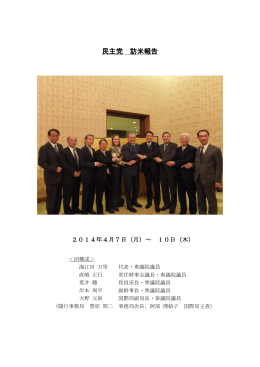 民主党 訪米報告