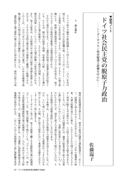 ドイツ社会民主党の脱原子力政治（佐藤温子）