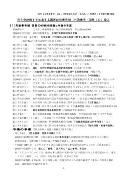 民主党政権下で加速する国民総背番号制（共通番号・国民ID）導入