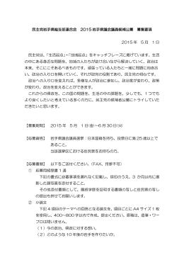 民主党岩手県総支部連合会 2015 岩手県議会議員候補公募 募集要項