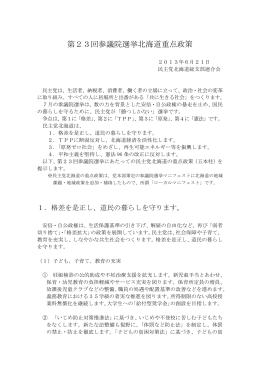 2013.6.21 第23回参議院選挙北海道重点政策 PDF［347KB］