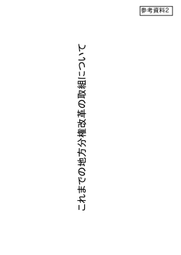 これまでの地方分権改革の取組について (PDF形式：384KB)