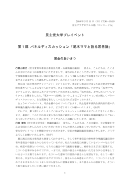 民主党大学プレイベント 第1部 パネルディスカッション