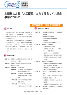 北朝鮮による「人工衛星」と称するミサイル発射 事案
