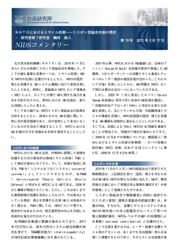 NATOにおけるミサイル防衛――リスボン首脳会合