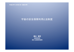 宇宙の安全保障利用と法制度 - The University of Tokyo / Space Policy