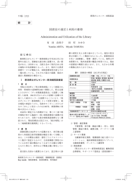 図書室の運営と利用の推移 - 新潟県立がんセンター新潟病院