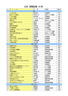 立高 課題図書 84 冊