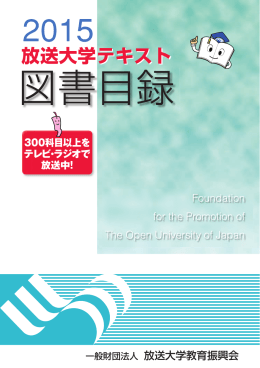 図書目録 - 放送大学教育振興会