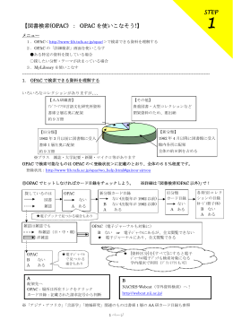 【図書検索(OPAC) ： OPAC を使いこなそう!】 STEP