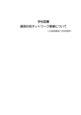 学校図書 資源共有ネットワーク事業について