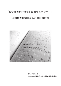 「点字図書給付事業」に関するアンケート 全国地方自治体からの回答