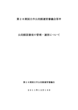 公民館図書室の管理・運営について （PDF形式：885.7KB）