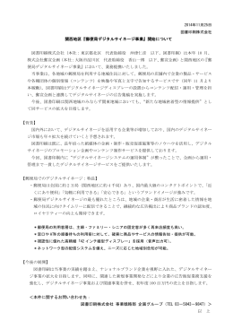 関西地区『郵便局デジタルサイネージ事業』開始について 図書印刷株式