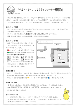 北区立中央図書館では、ドナルド・キーン氏からの寄贈図書を、「ドナルド