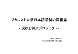 ブカレスト大学日本語学科の図書室 - 現状と将来プロジェクト -