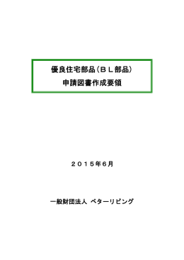 優良住宅部品(BL部品) 申請図書作成要領