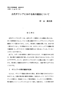 古代ギリシアにおける馬の競技について