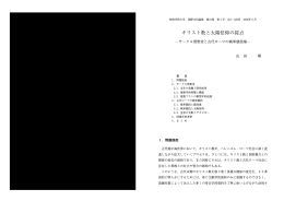 キリスト教と太陽信仰の接点 - 西南学院大学 機関リポジトリ