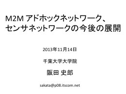 M2M アドホックネットワーク