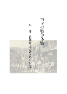 一 市民の 戦 争体験