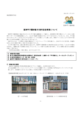 阪神甲子園球場 90 周年記念事業について