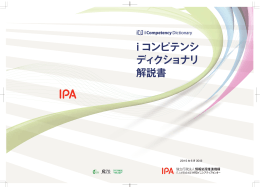 i コンピテンシ ディクショナリ 解説書 - IPA 独立行政法人 情報処理推進機構