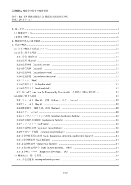 機能安全規格の技術解説 - 一般社団法人 日本電気計測器工業会