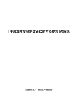 「平成28年度税制改正に関する提言」の解説