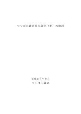つくば市議会基本条例（案）の解説 つくば市議会