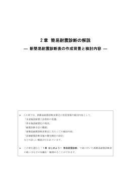 2 章 簡易耐震診断の解説