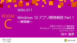 Windows 10 アプリ開発解説 Part 1 ～基礎編～