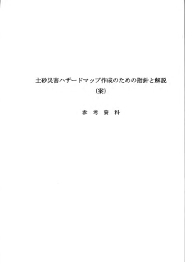 土砂災害ハザー ドマップ作成のための指針と解説