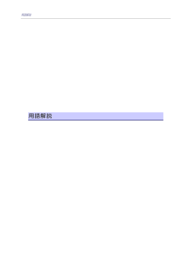 用語解説（PDF：220KB）